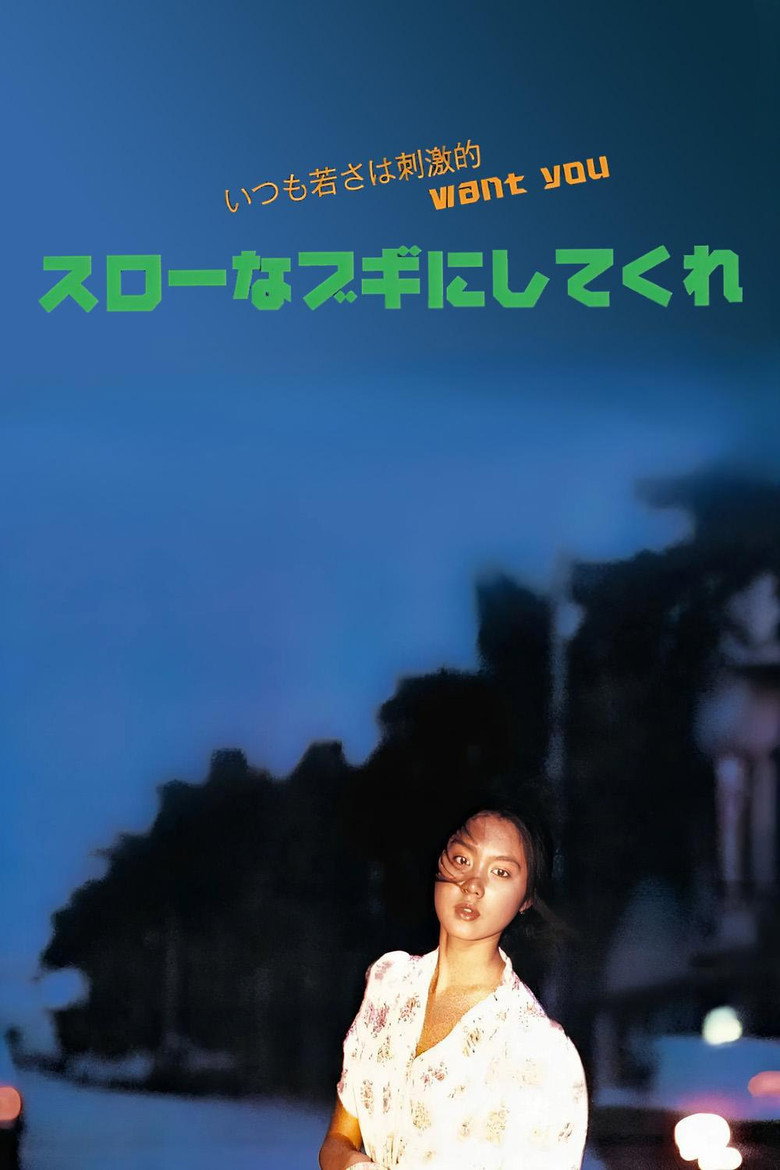 スローなブギにしてくれ (1981) TMDB poster