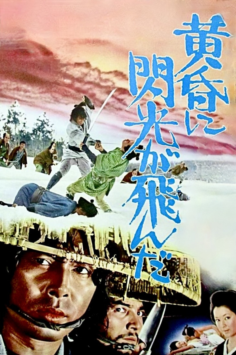 無宿人御子神の丈吉 黄昏に閃光が飛んだ (1973) TMDB poster