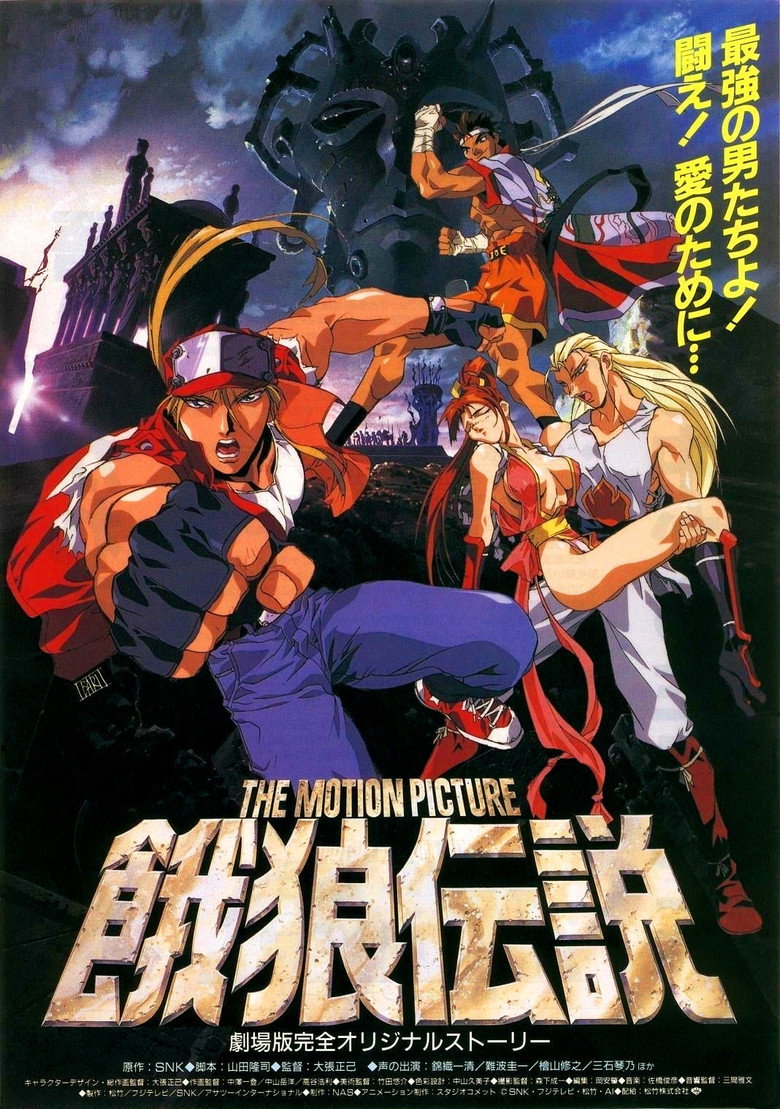 餓狼伝説 THE MOTION PICTURE (1994) TMDB poster