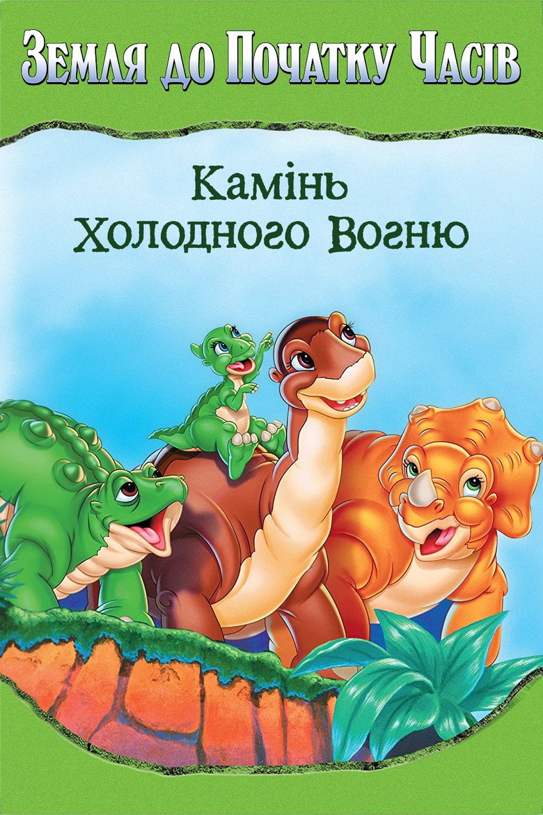 Земля до початку часів 7. Камінь холодного вогню / The Land Before Time VII: The Stone of Cold Fire (2000) TMDB poster