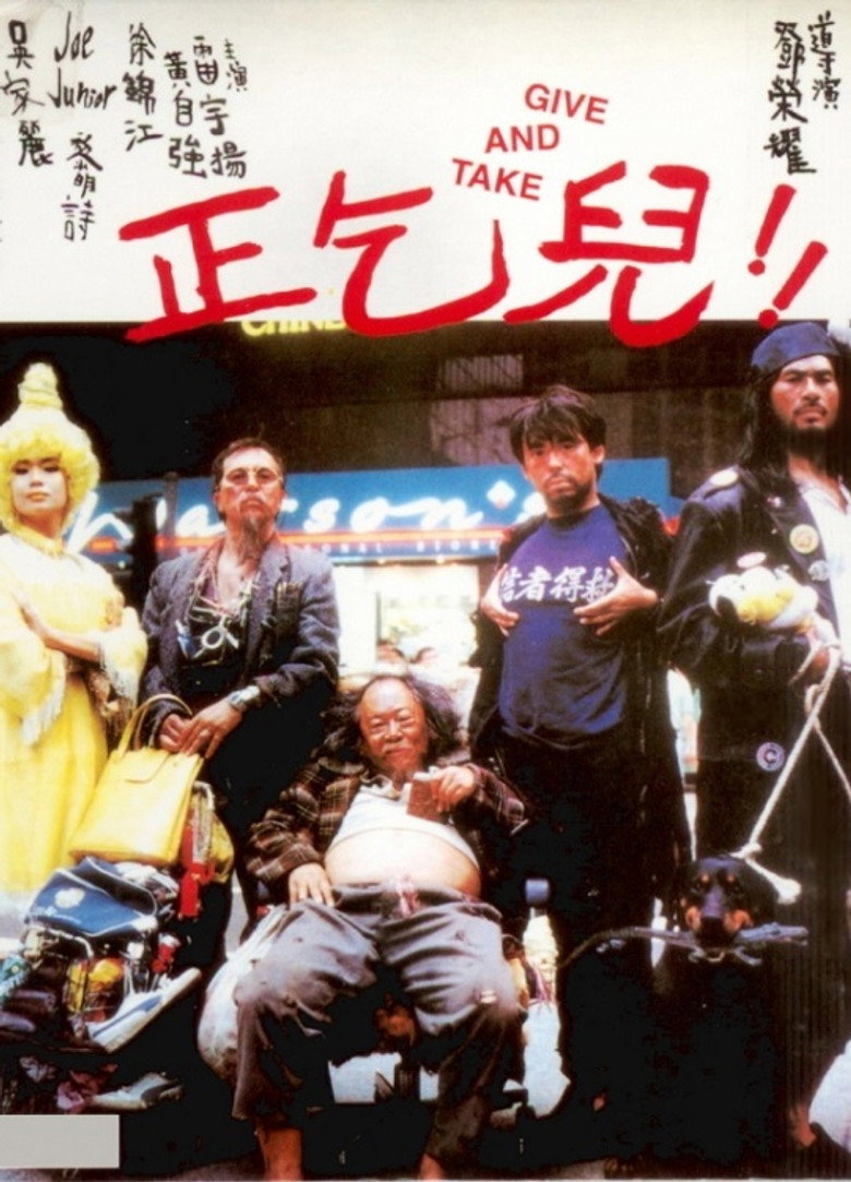 正乞兒!! (1994) TMDB poster