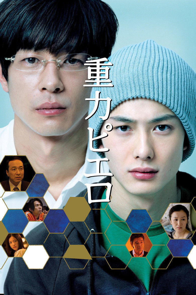 重力ピエロ (2009) TMDB poster