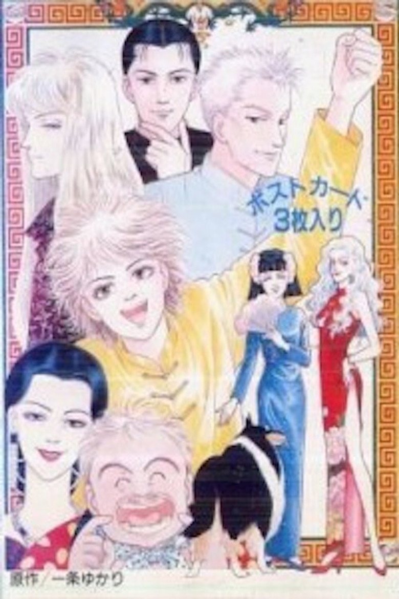 有閑倶楽部 (1991) TMDB poster