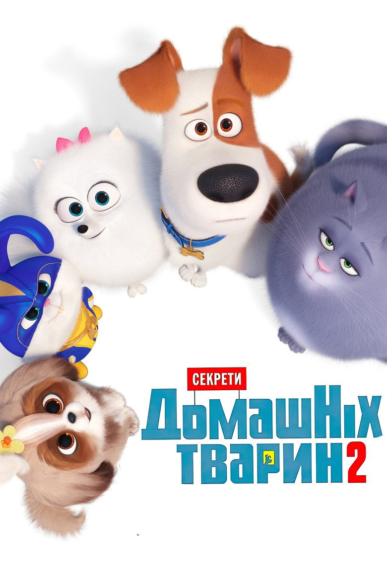 Секрети домашніх тварин 2 / The Secret Life of Pets 2 (2019) TMDB poster