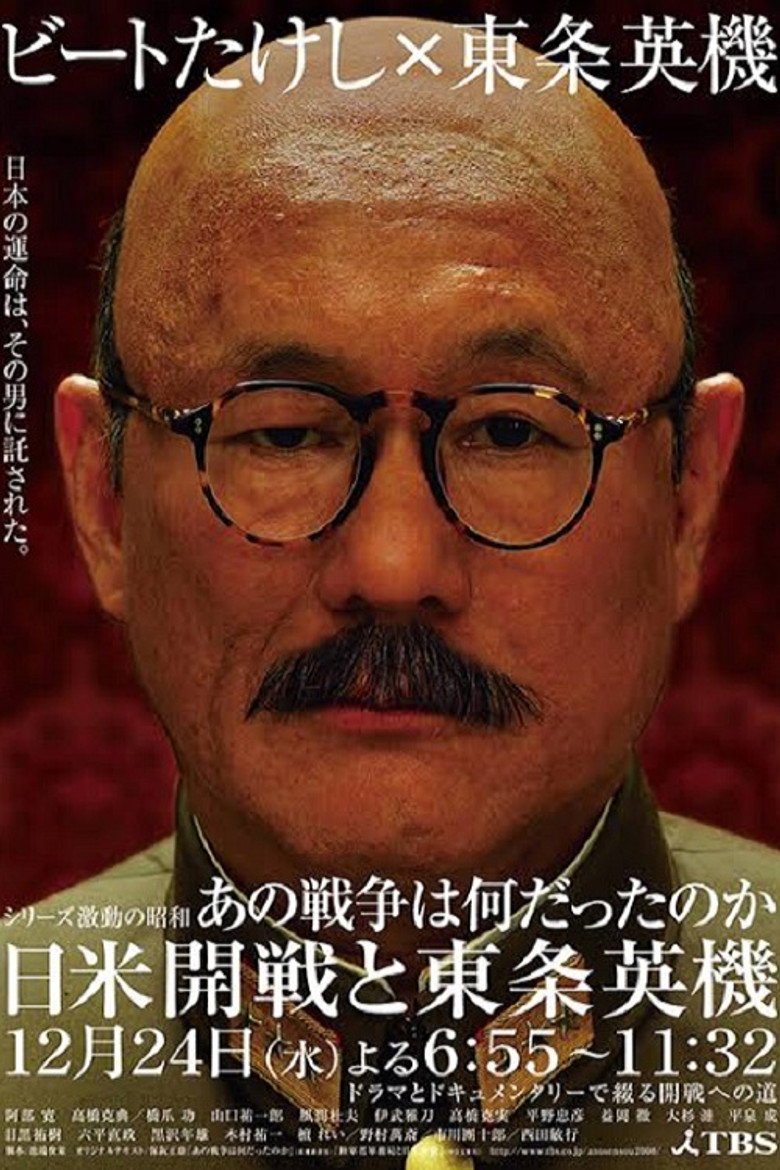 あの戦争は何だったのか 日米開戦と東条英機 (2008) TMDB poster