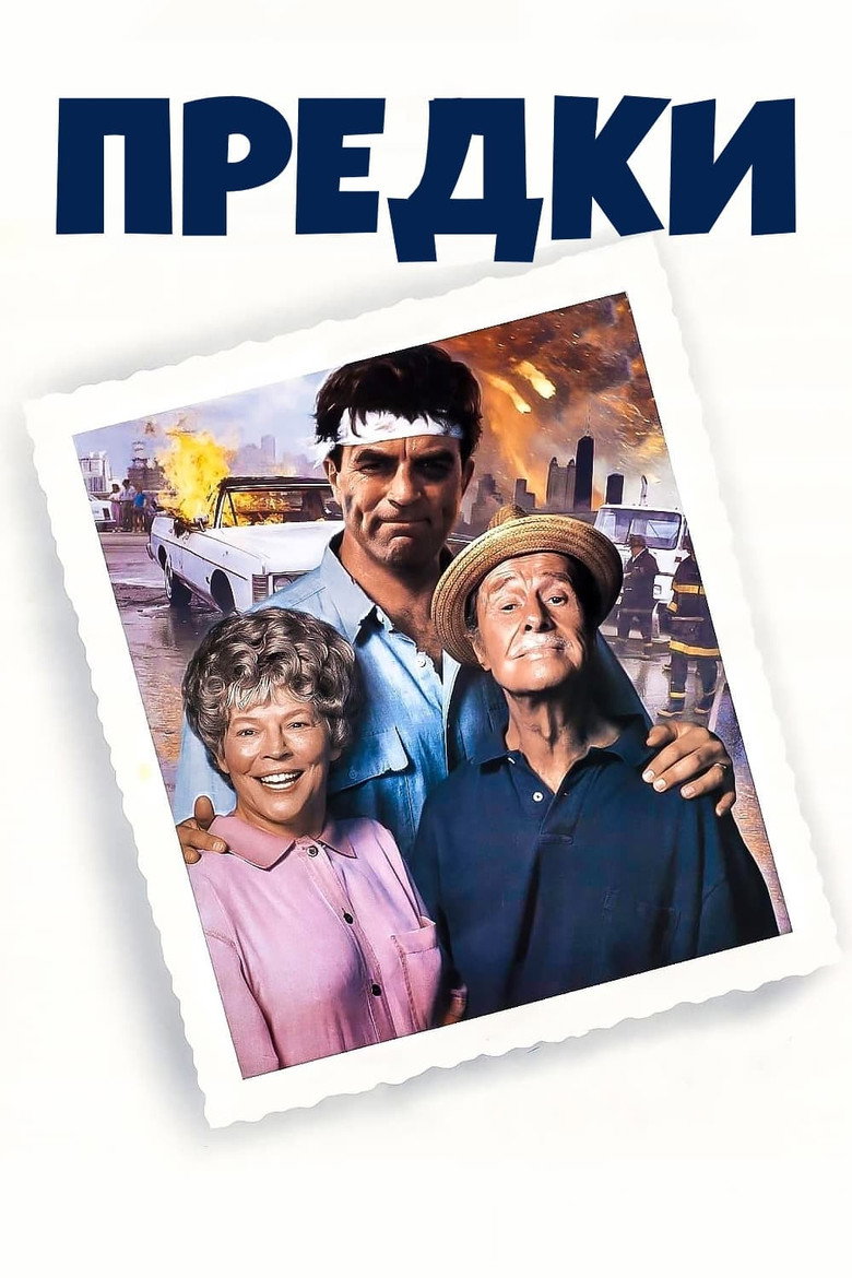 Предки / Folks! (1992) TMDB poster