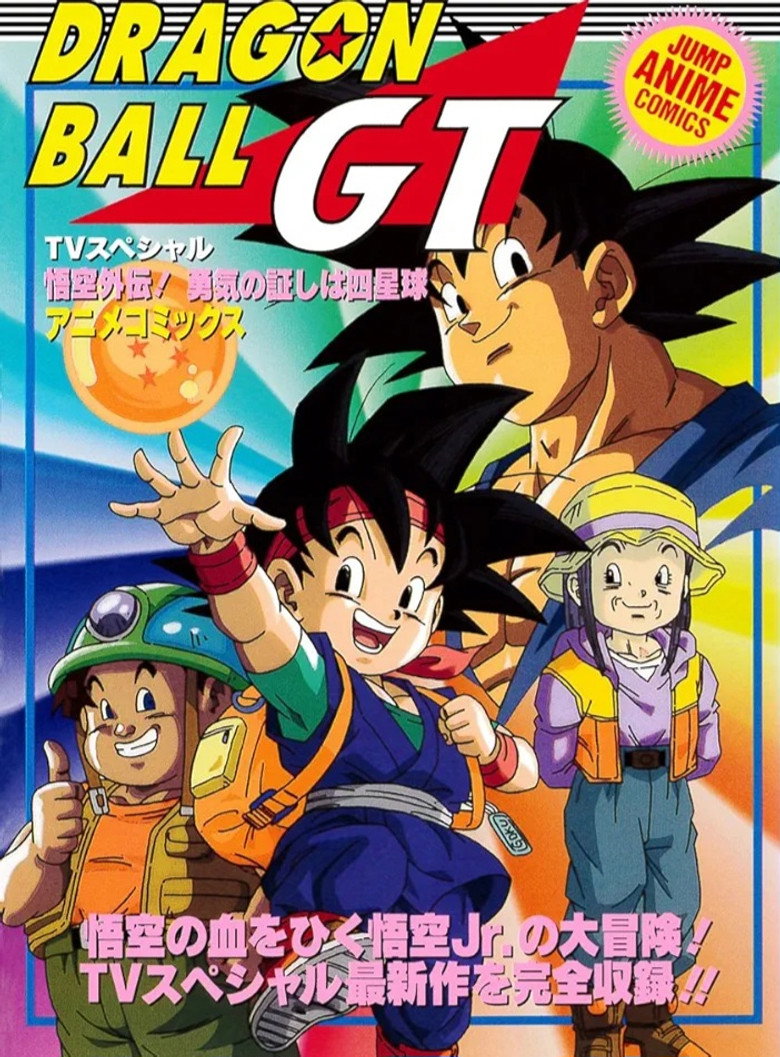 ドラゴンボールＧＴ 悟空外伝！ 勇気の証しは四星球 (1997) TMDB poster