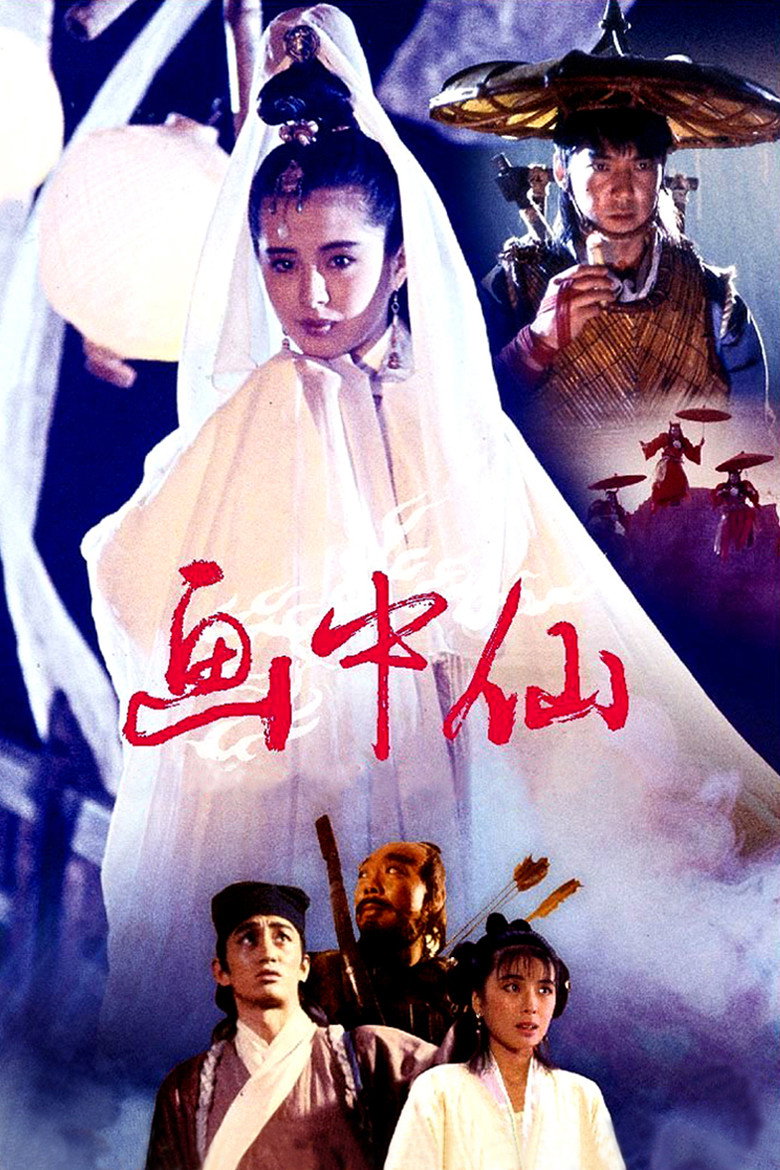 畫中仙 (1988) TMDB poster