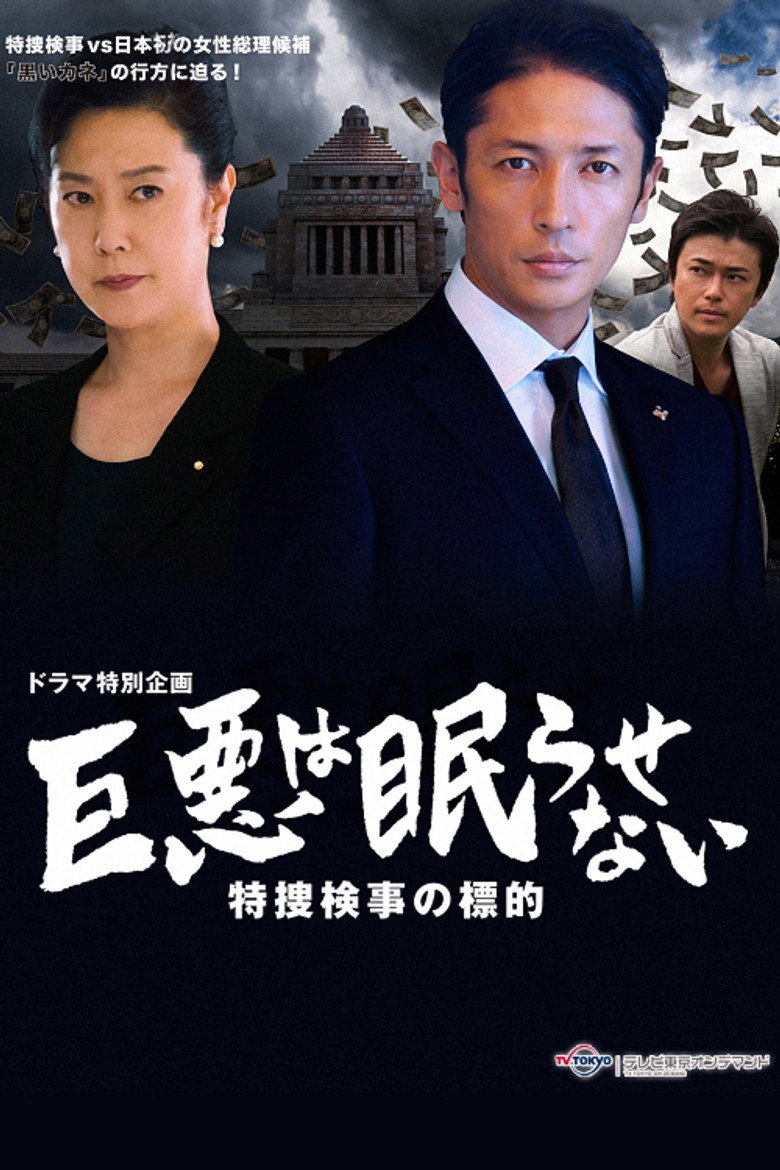 巨悪は眠らせない 特捜検事の逆襲 (2016) TMDB poster