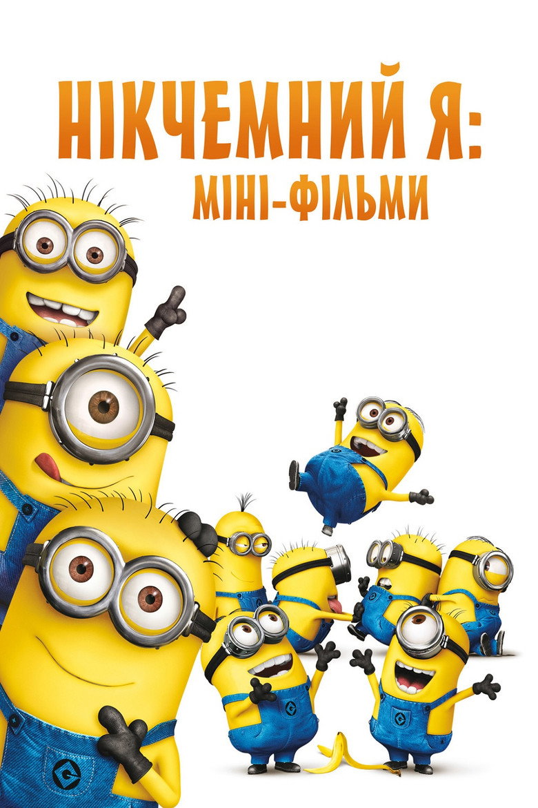 Нікчемний Я: Міні-фільми / Despicable Me Presents: Minion Madness (2010) TMDB poster