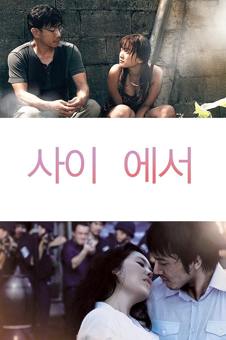 사이 에서 (2012) TMDB poster