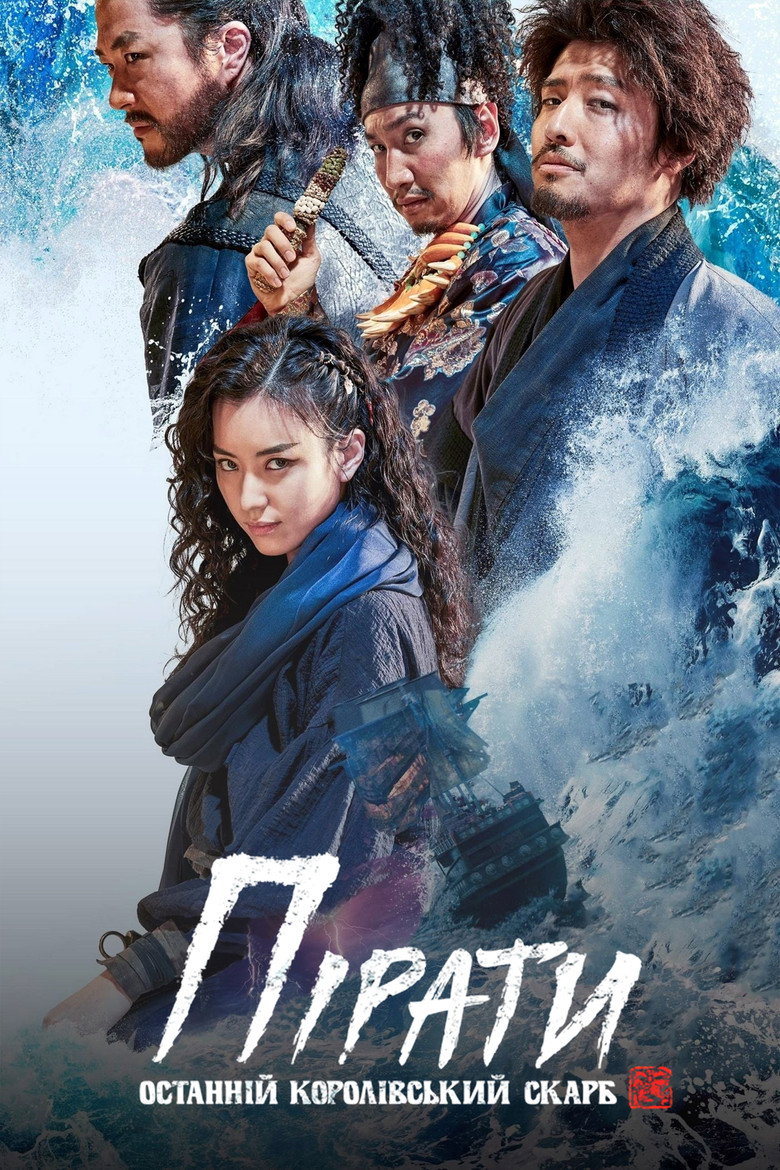 Пірати: Останній королівський скарб / 해적: 도깨비 깃발 (2022) TMDB poster