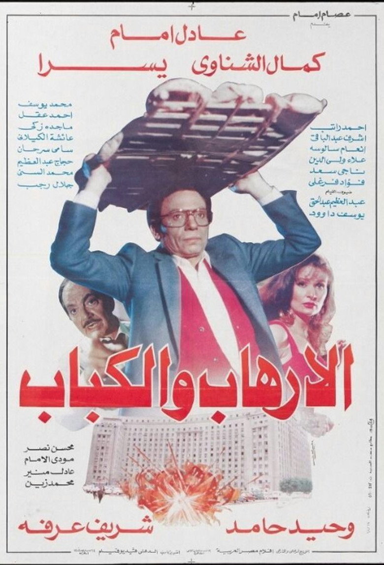 الإرهاب والكباب‎‎ (1992) TMDB poster