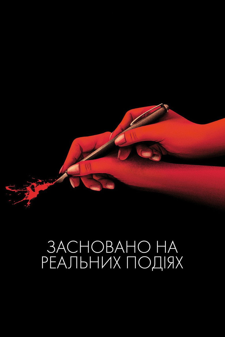 Засновано на реальних подіях / D'après une histoire vraie (2017) TMDB poster