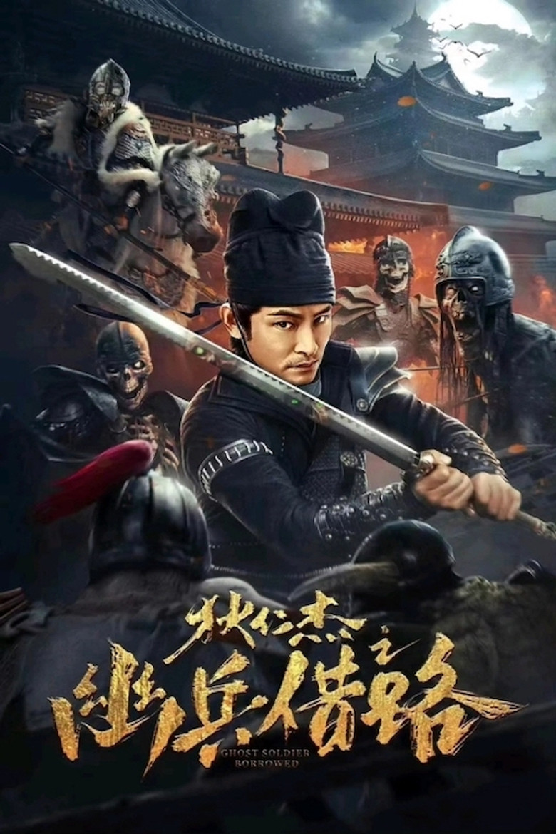 狄仁杰之幽兵借路 (2023) TMDB poster