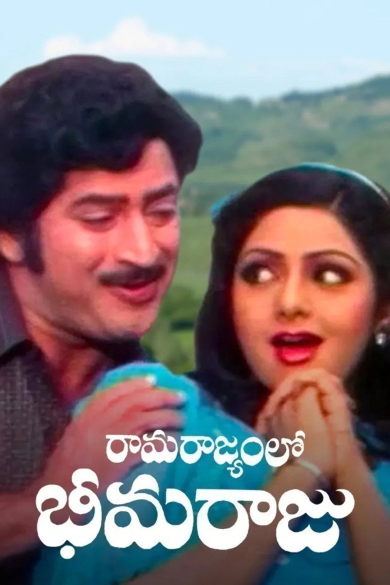 రామరాజ్యంలో భీమ రాజు (1983) TMDB poster
