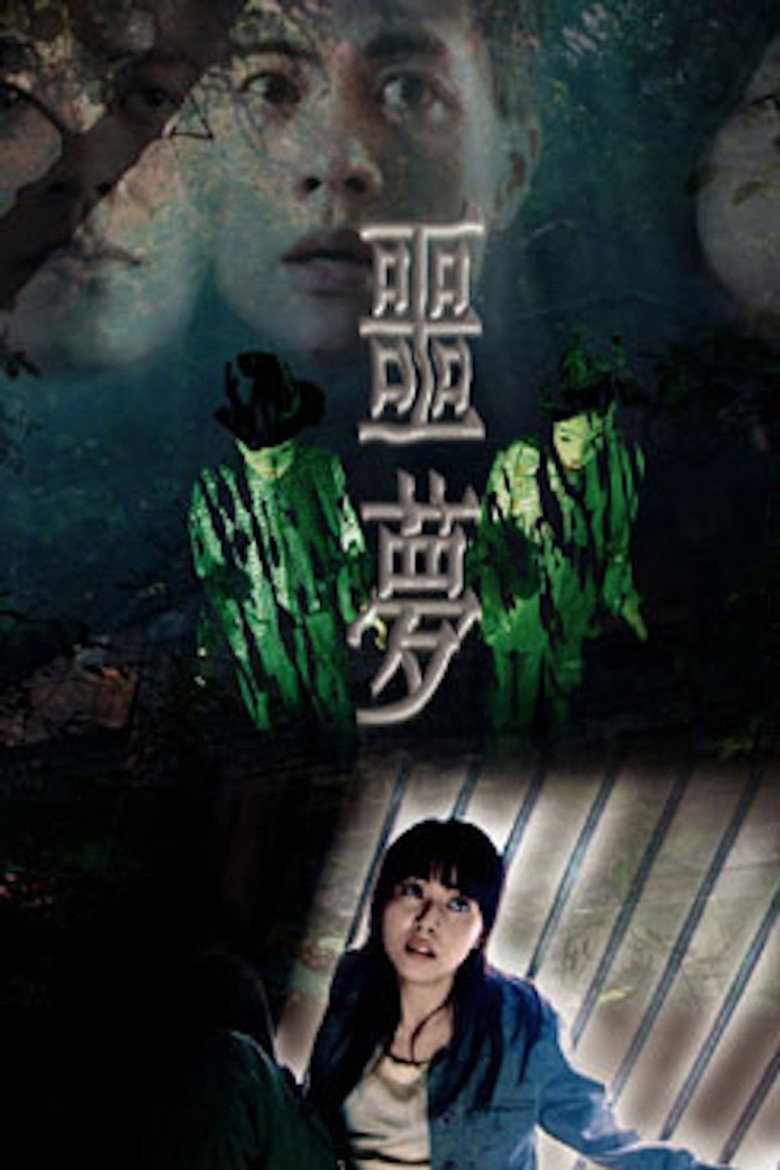 噩夢 (2004) TMDB poster