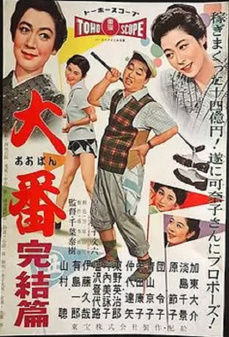 大番 完結篇 (1958) TMDB poster