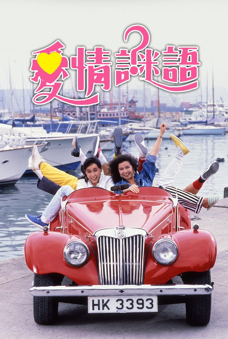 愛情謎語 (1988) TMDB poster