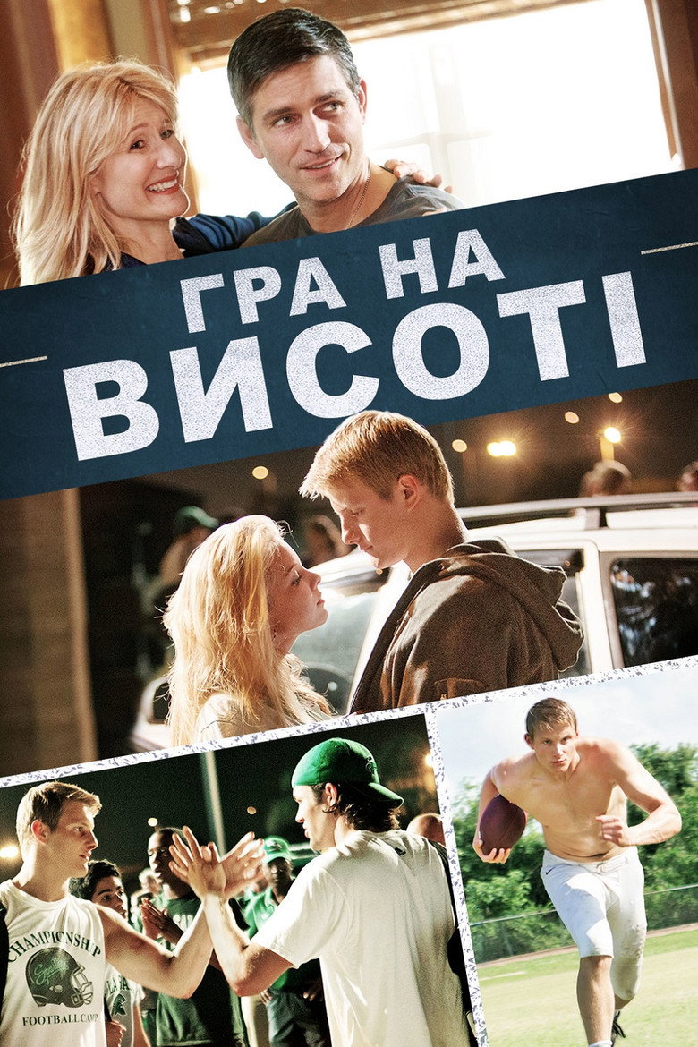 Гра на висоті / When the Game Stands Tall (2014) TMDB poster