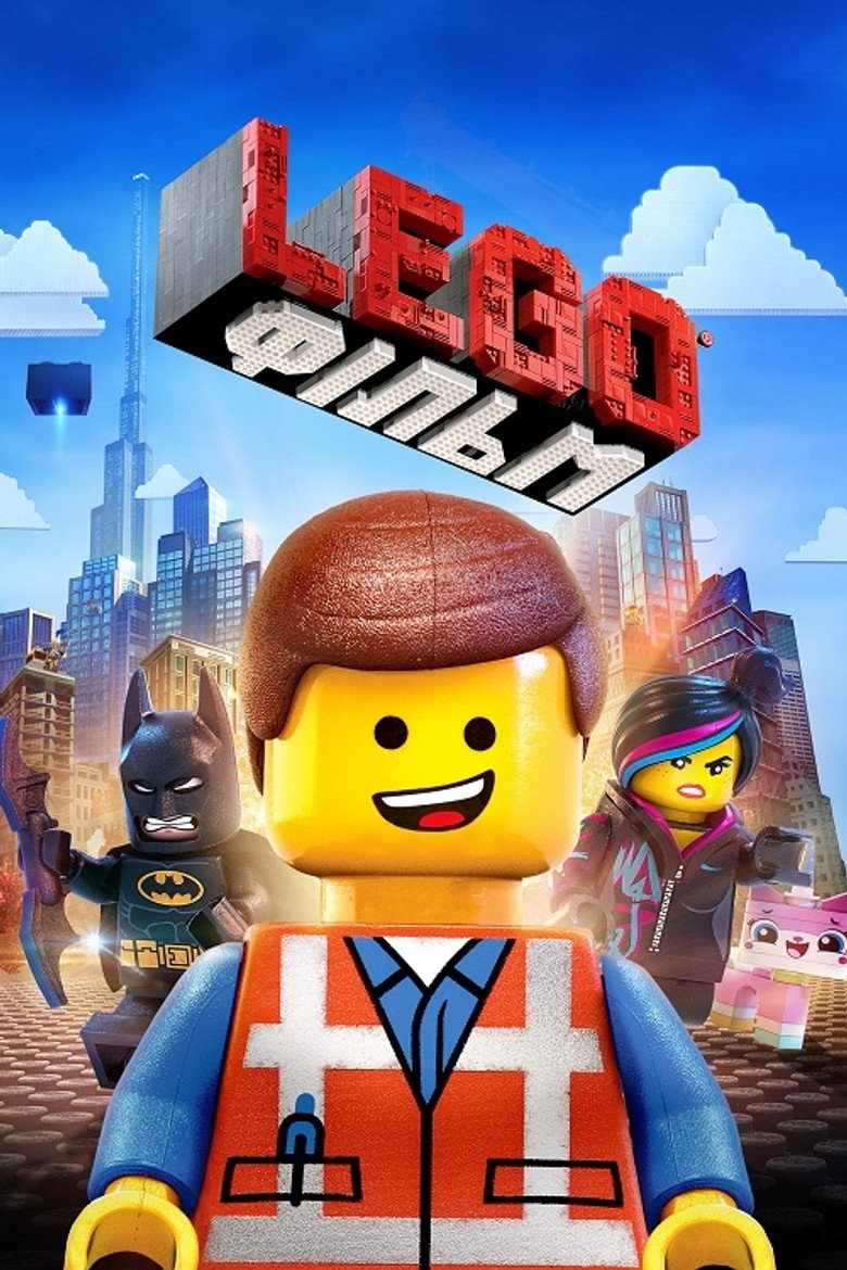 Lego Фільм / The Lego Movie (2014) TMDB poster