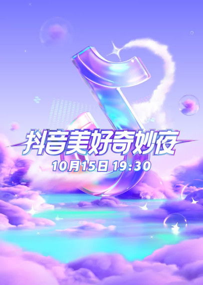 2023抖音美好奇妙夜 (2023) TMDB poster