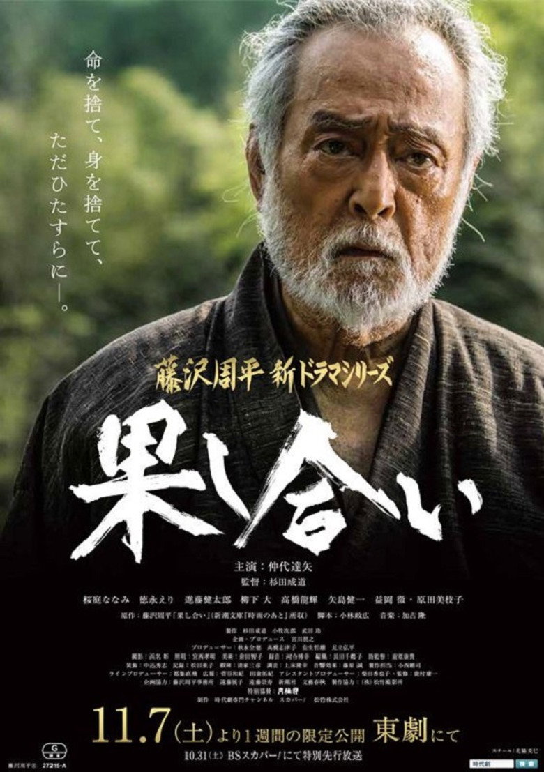 果し合い (2015) TMDB poster