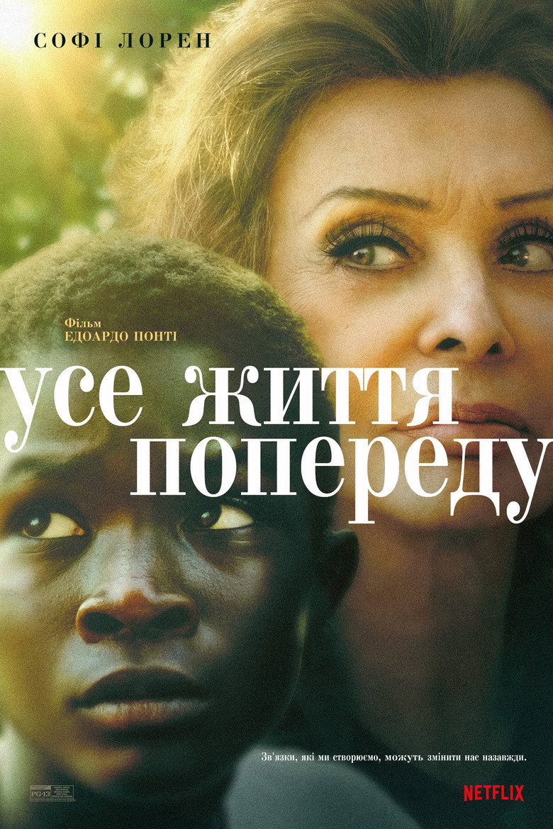 Усе життя попереду / La vita davanti a sé (2020) TMDB poster