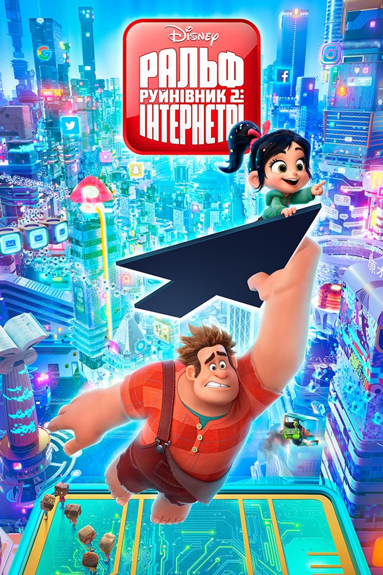 Ральф-руйнівник 2: Інтернетрі / Ralph Breaks the Internet (2018) TMDB poster
