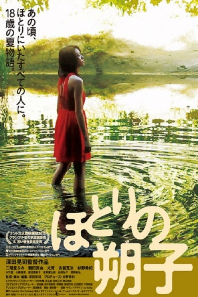 ほとりの朔子 (2013) TMDB poster