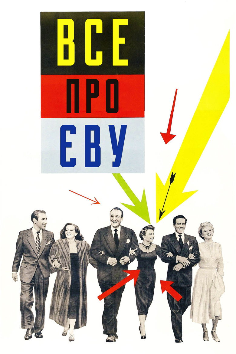 Все про Єву / All About Eve (1950) TMDB poster