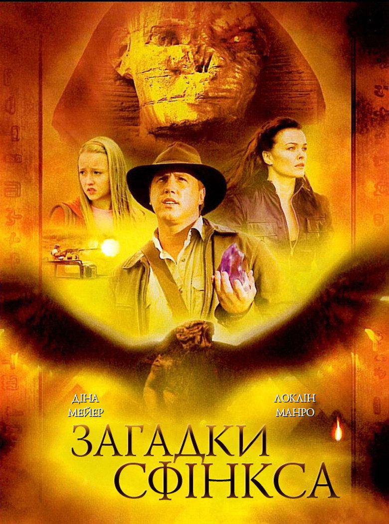 Загадки Сфінкса / Riddles of the Sphinx (2008) TMDB poster