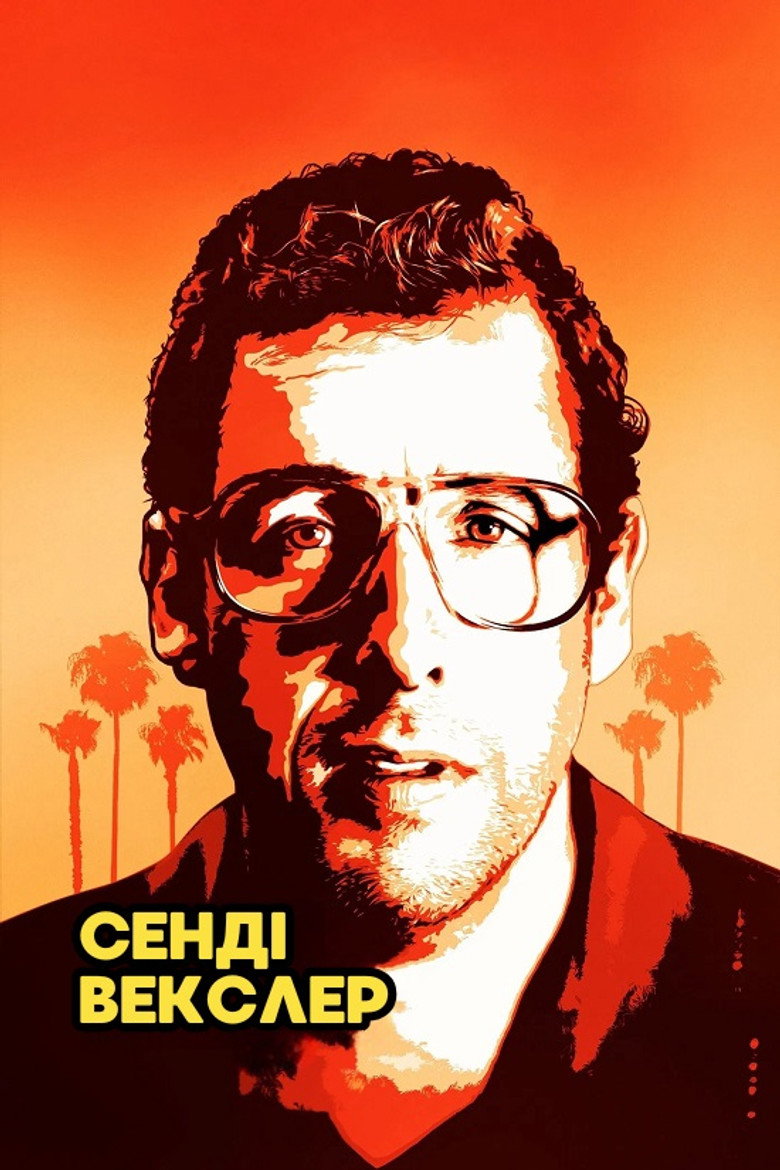 Сенді Векслер / Sandy Wexler (2017) TMDB poster