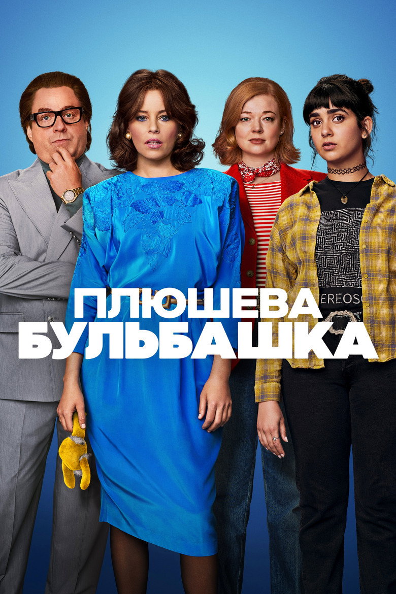 Плюшева бульбашка / The Beanie Bubble (2023) TMDB poster