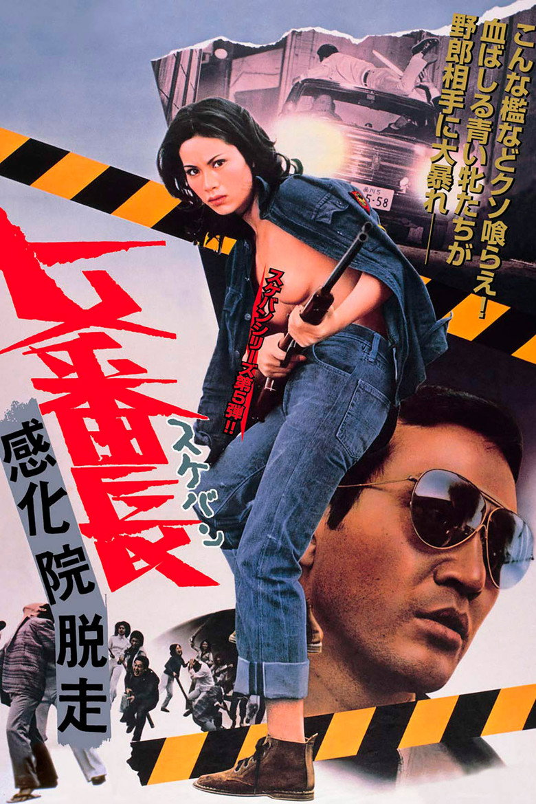 女番長　感化院脱走 (1973) TMDB poster