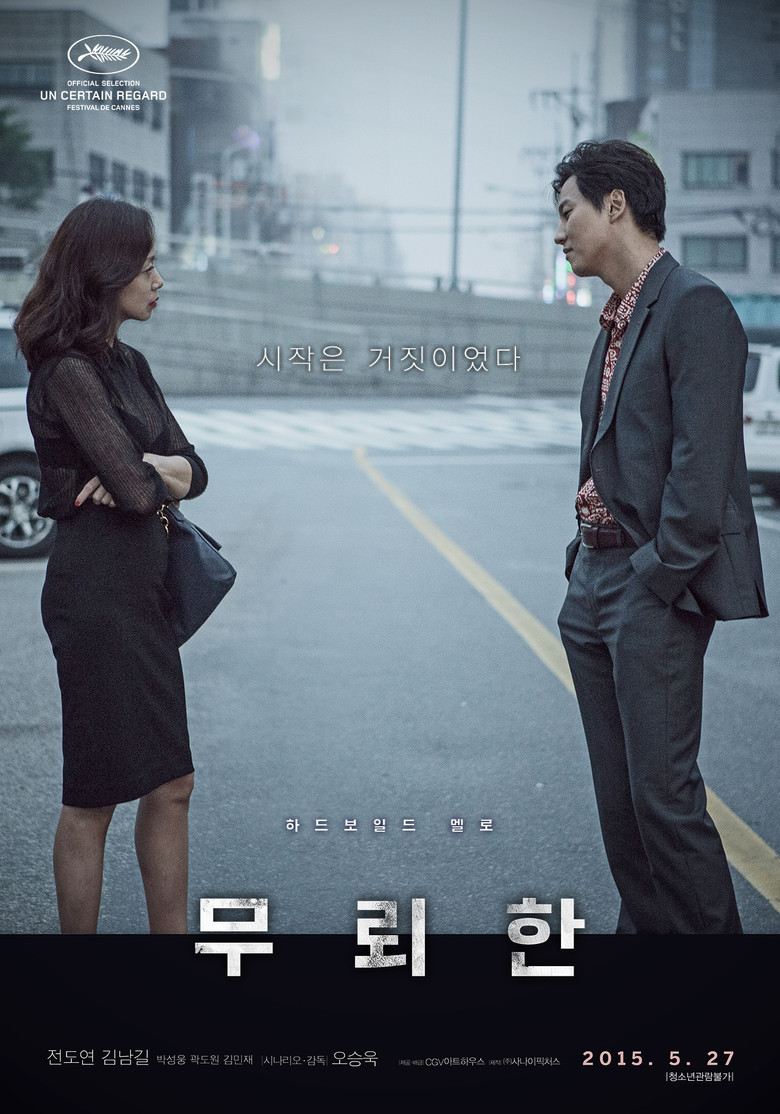 무뢰한 (2015) TMDB poster