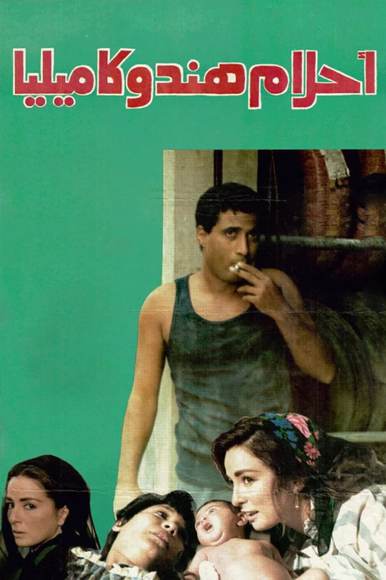 أحلام هند وكاميليا (1988) TMDB poster