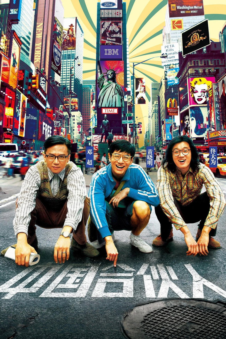 中国合伙人 (2013) TMDB poster