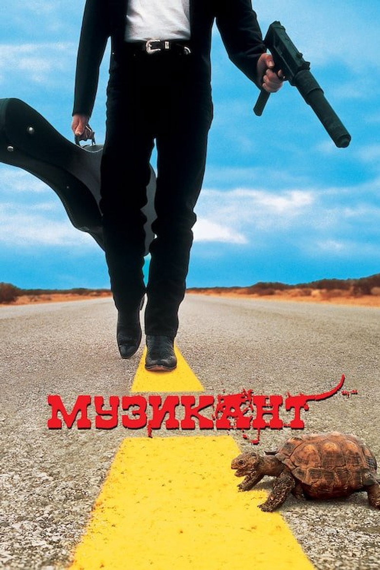 Музикант / El Mariachi (1993) TMDB poster