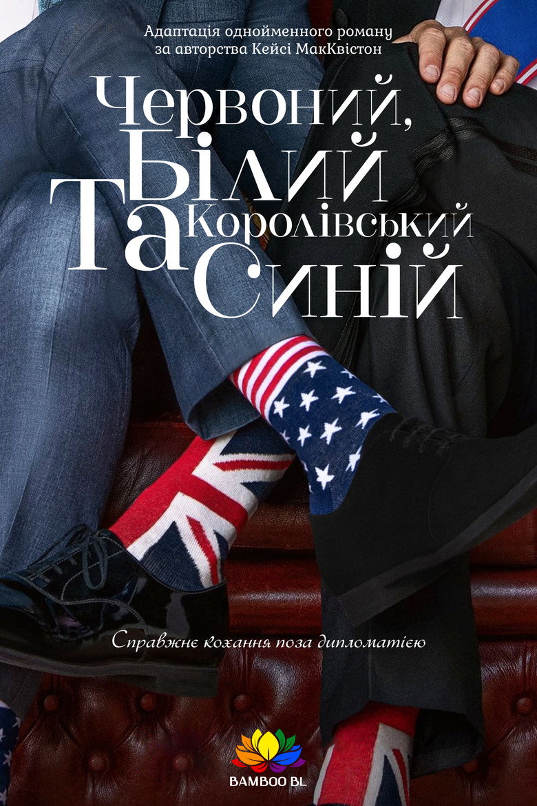 Червоний, білий та королівський синій / Red, White & Royal Blue (2023) TMDB poster