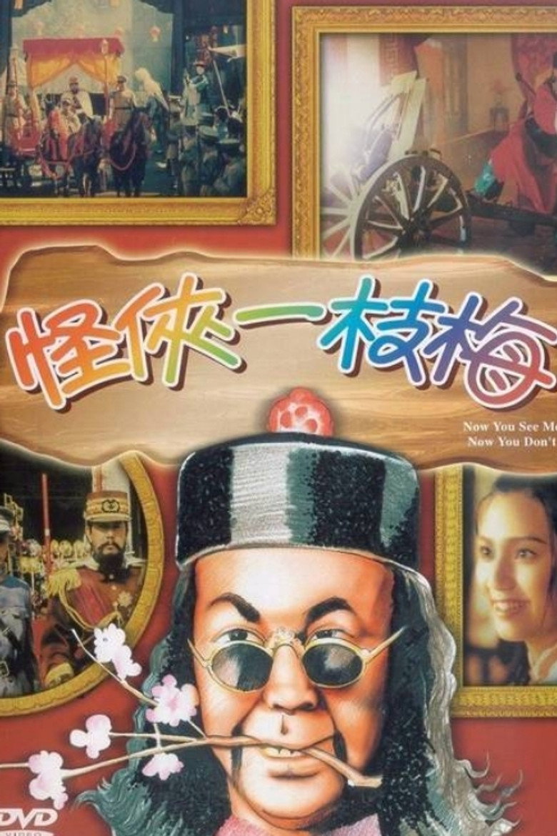 怪俠一枝梅 (1994) TMDB poster