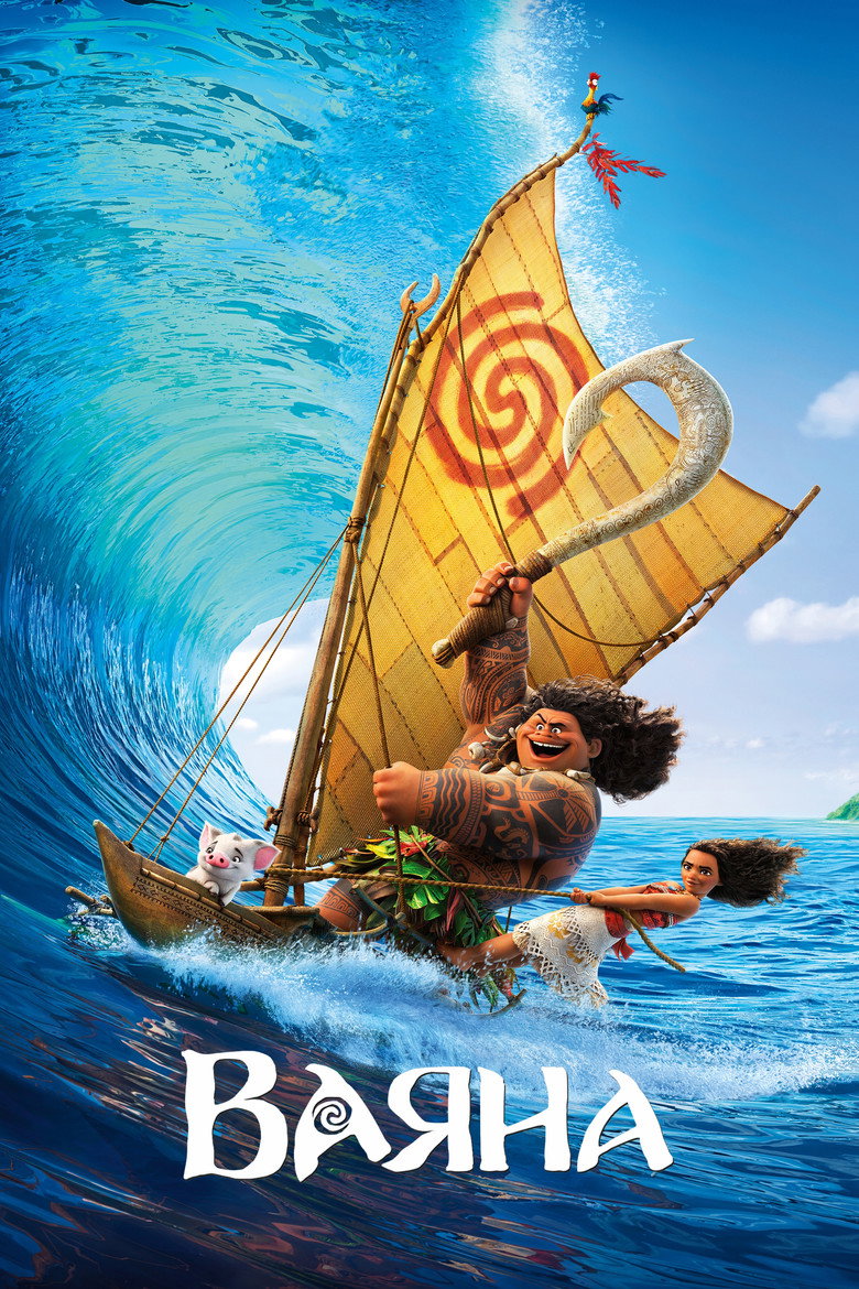 Ваяна / Moana (2016) TMDB poster