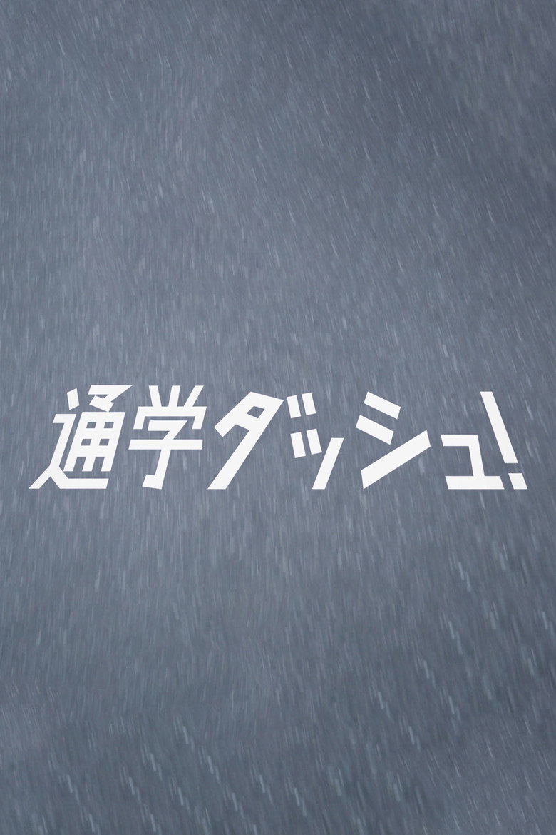 通学ダッシュ！ (2013) TMDB poster