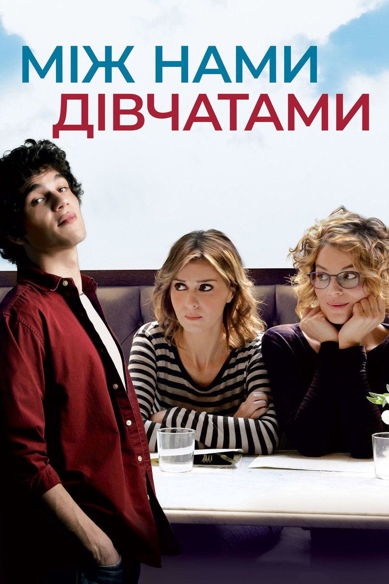 Між нами, дівчатами / Qualcosa di nuovo (2016) TMDB poster