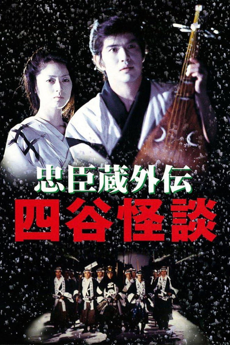 忠臣蔵外伝 四谷怪談 (1994) TMDB poster
