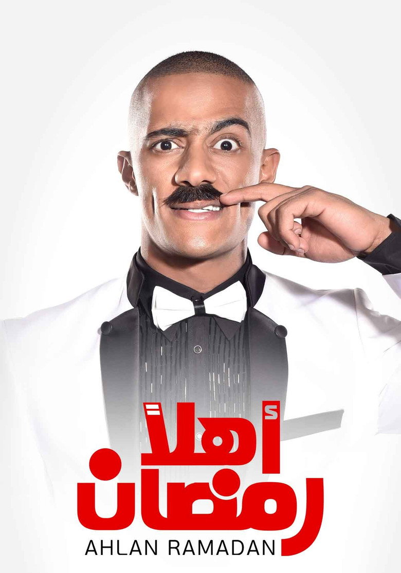 اهلا رمضان (2016) TMDB poster