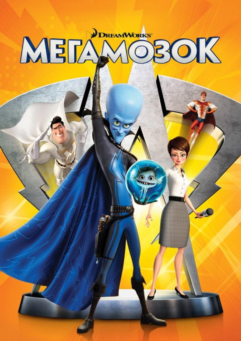 Мегамозок / Megamind (2010) TMDB poster