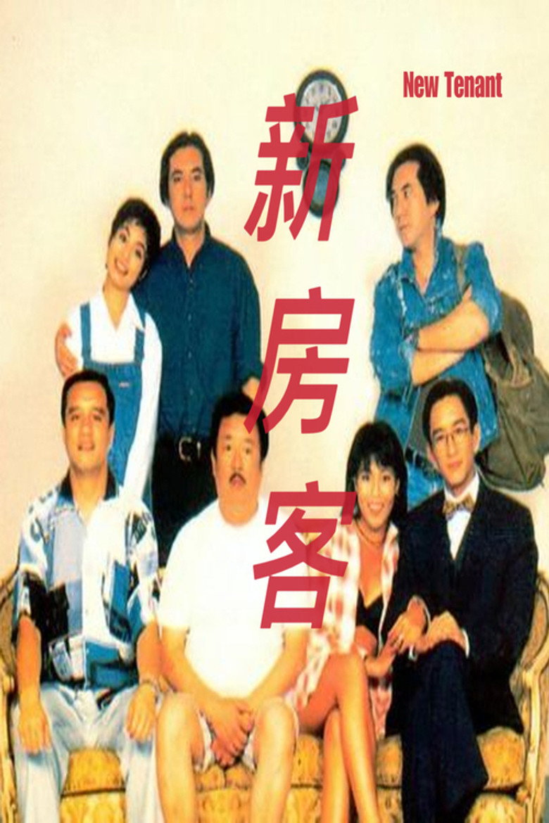 新房客 (1995) TMDB poster