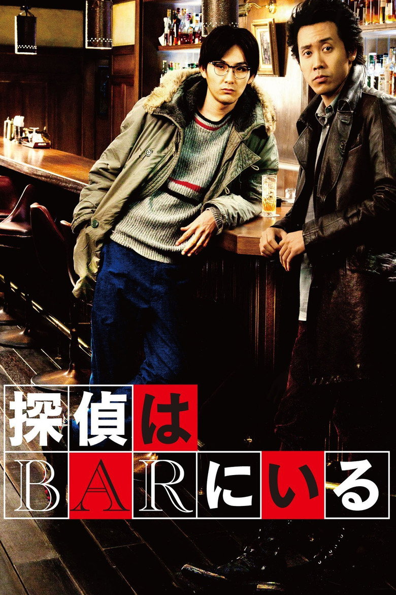 探偵はBARにいる (2011) TMDB poster