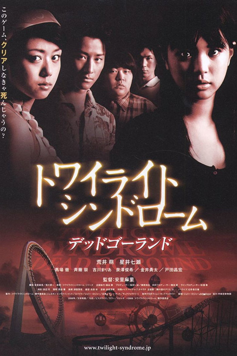 トワイライトシンドローム　デッドゴーランド (2008) TMDB poster